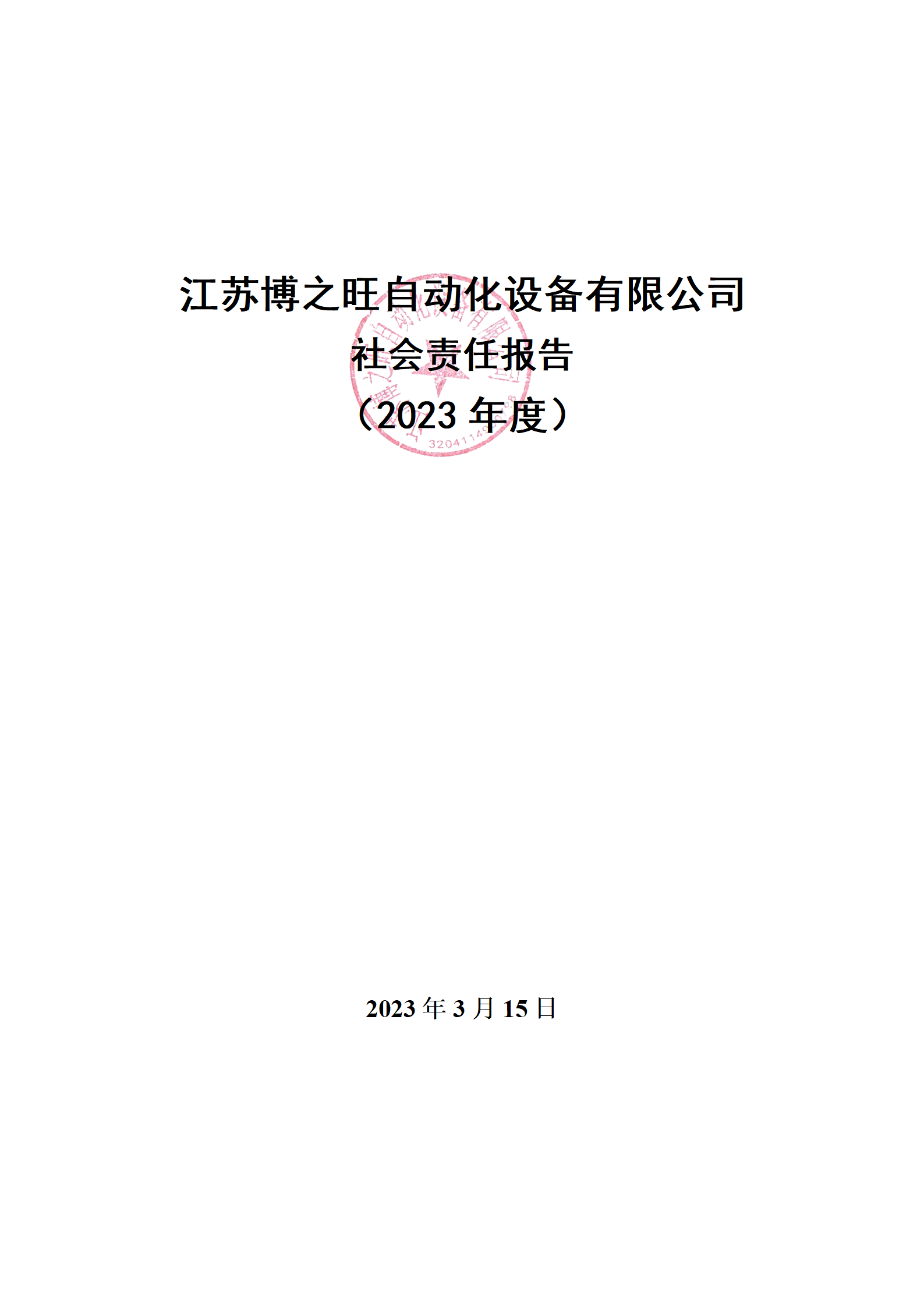 13、社會(huì)責(zé)任報(bào)告_01.png